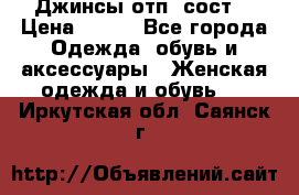 Джинсы отп. сост. › Цена ­ 950 - Все города Одежда, обувь и аксессуары » Женская одежда и обувь   . Иркутская обл.,Саянск г.